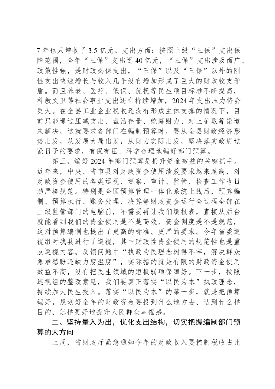 在全县2024年度部门预算编制工作会议上的讲话.docx,第3页预览