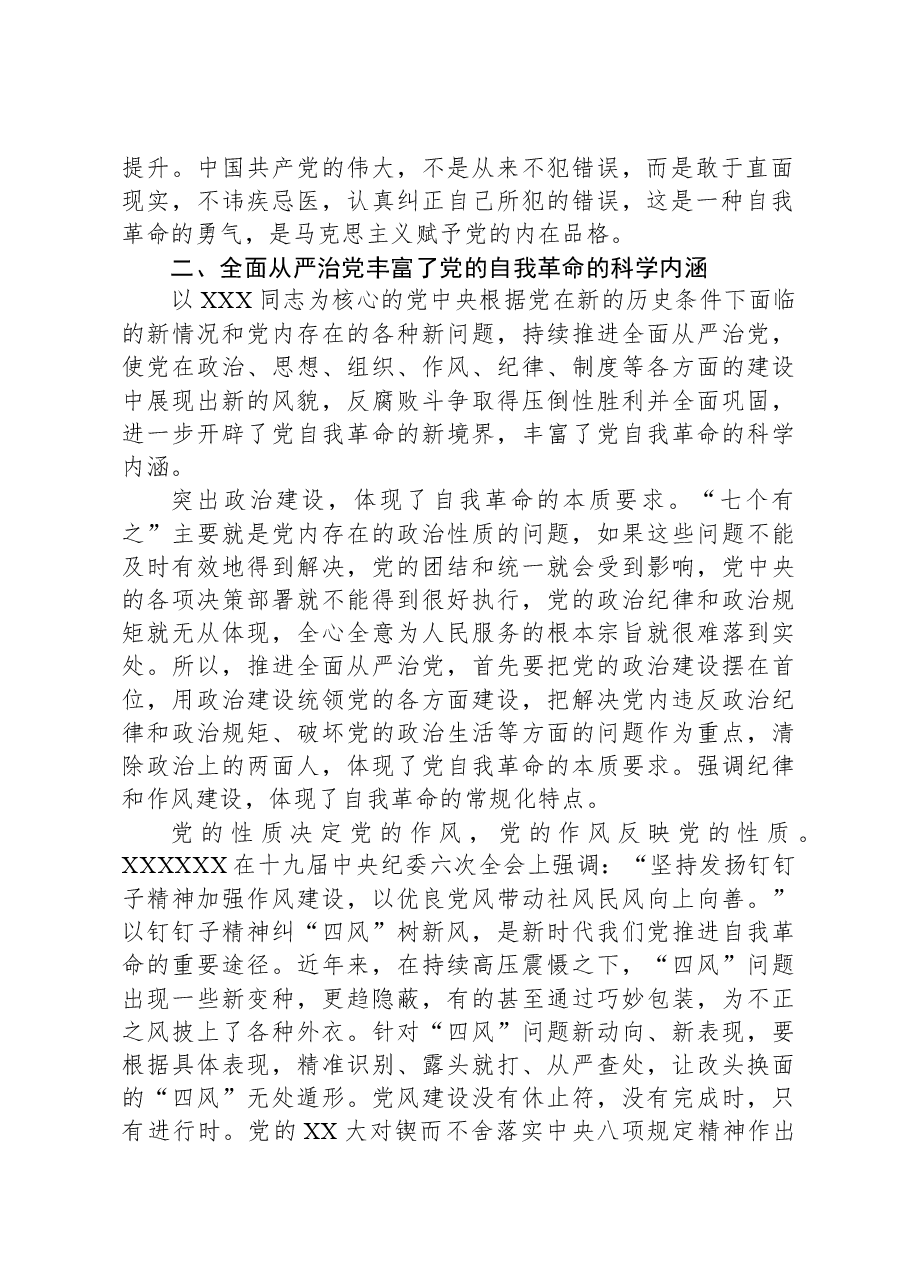 微党课:以彻底的自我革命精神推动全面从严治党向纵深发展.docx,第2页预览