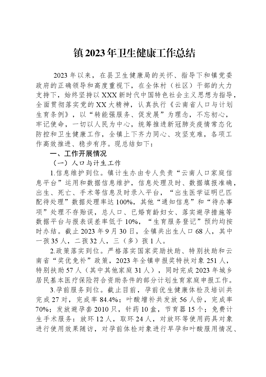镇2023年卫生健康工作总结.docx,第1页预览