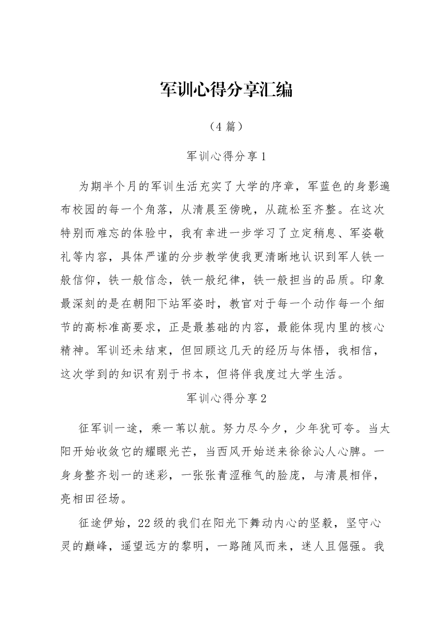 (4篇)军训心得分享汇编.docx,第1页预览