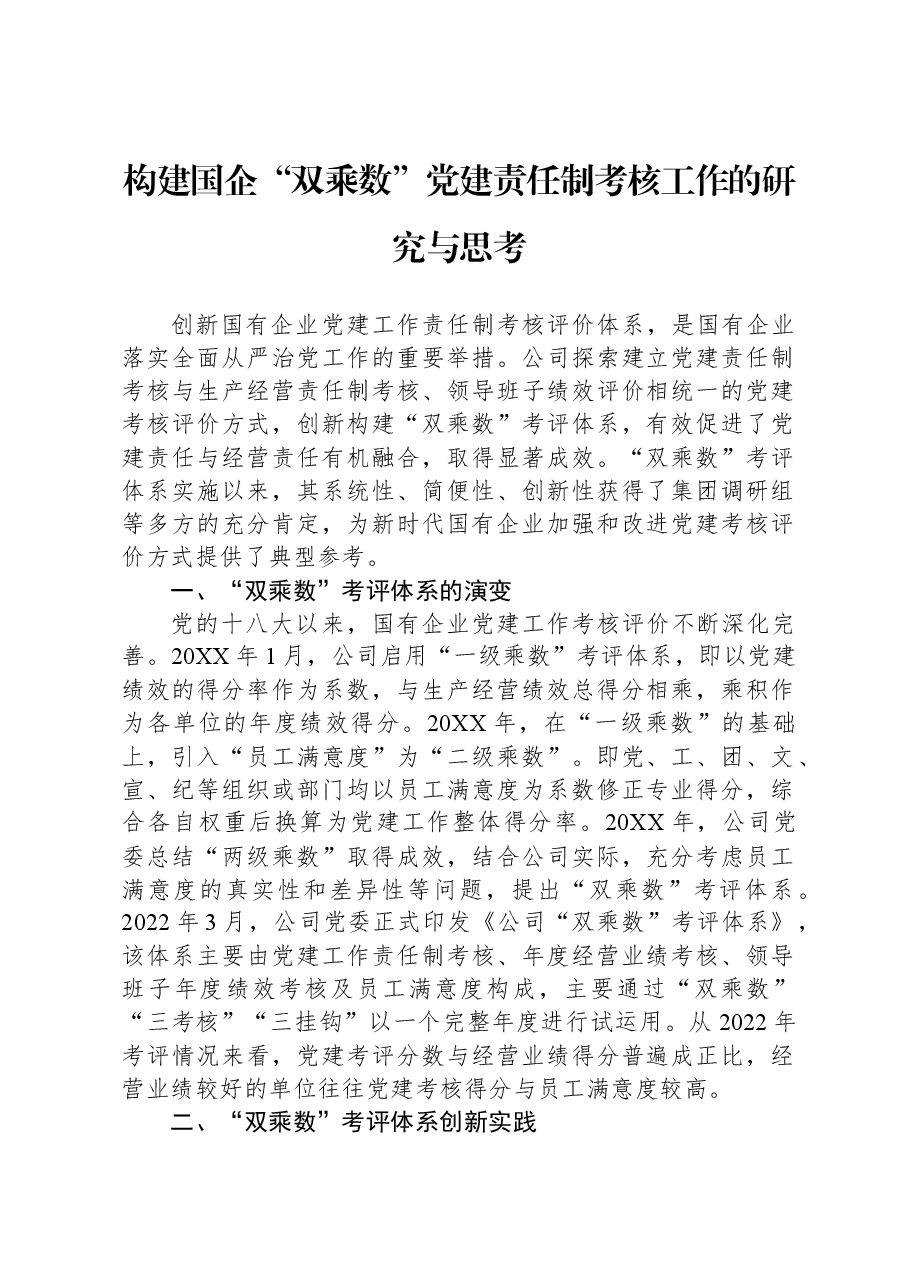 构建国企“双乘数”党建责任制考核工作的研究与思考.docx,第1页预览