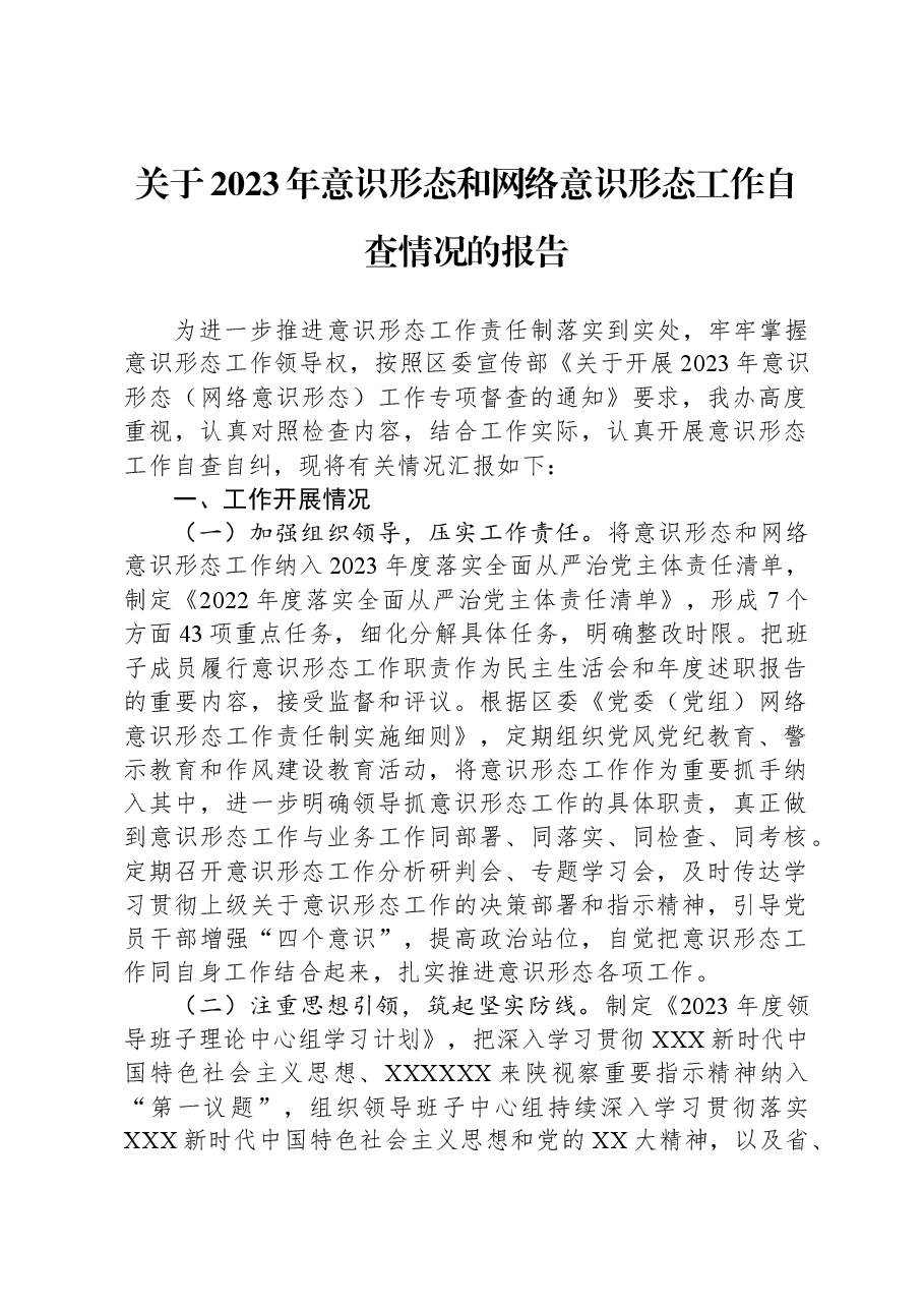 关于2023年意识形态和网络意识形态工作自查情况的报告.docx,第1页预览