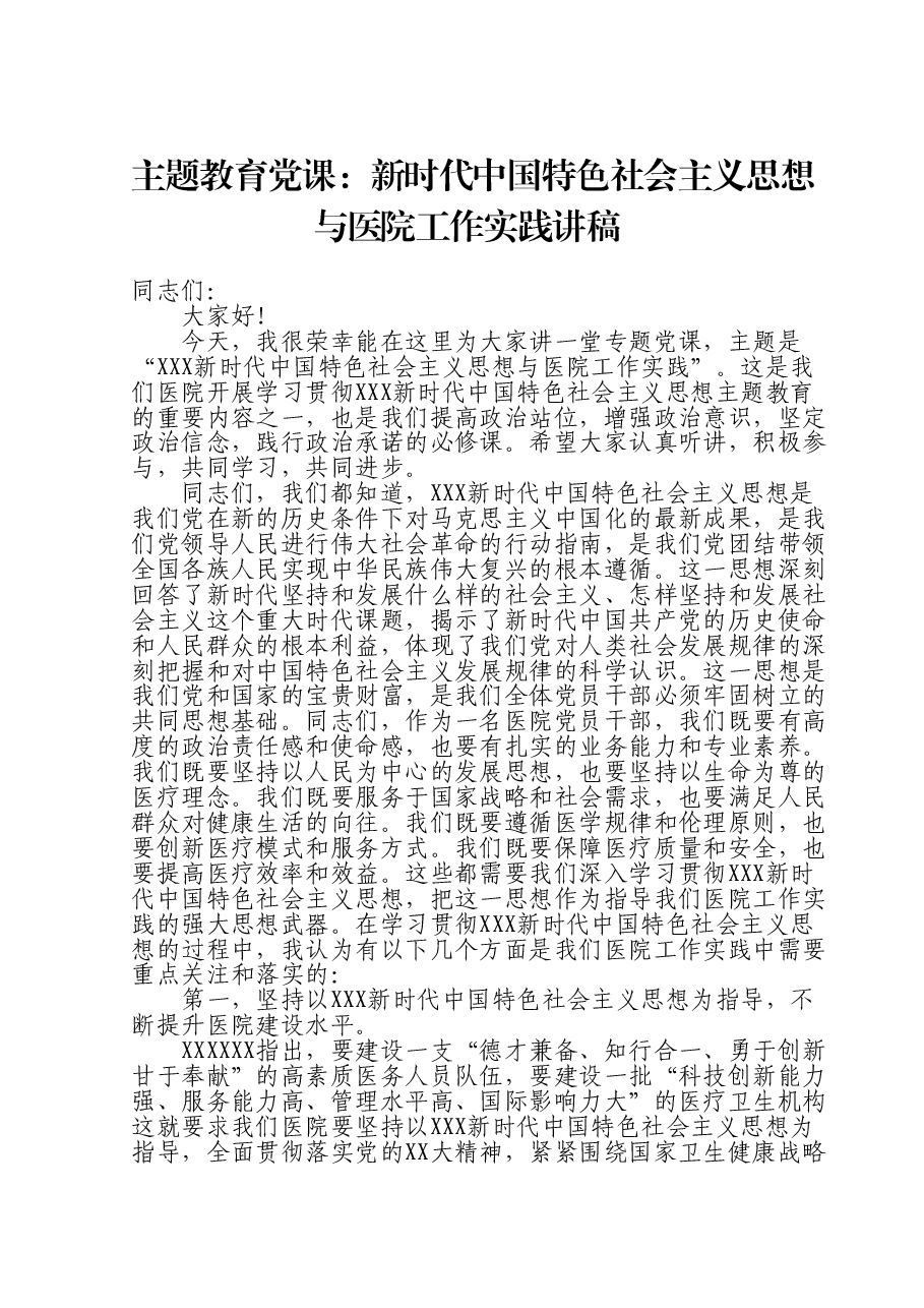 主题教育党课:新时代中国特色社会主义思想与医院工作实践讲稿.doc,第1页预览