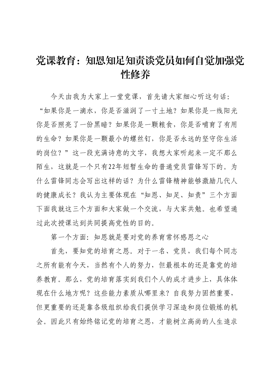 党课教育:知恩知足知责谈党员如何自觉加强党性修养.docx,第1页预览