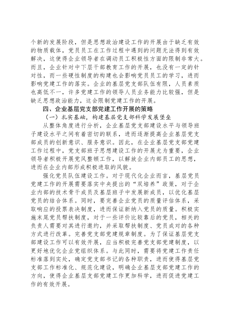 企业基层党支部做好党建工作研究报告.docx,第4页预览
