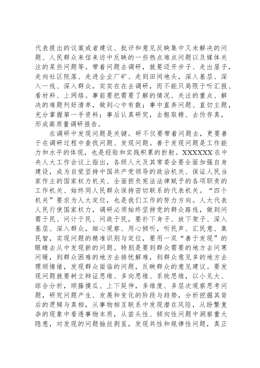 在人大常委会党组主题教育第一次调研成果交流会上的交流发言.docx，第2页预览