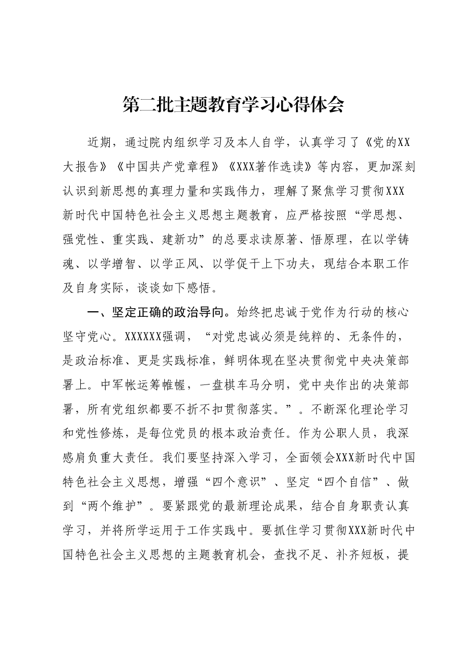 第二批主题教育学习心得体会 (8).docx,第1页预览