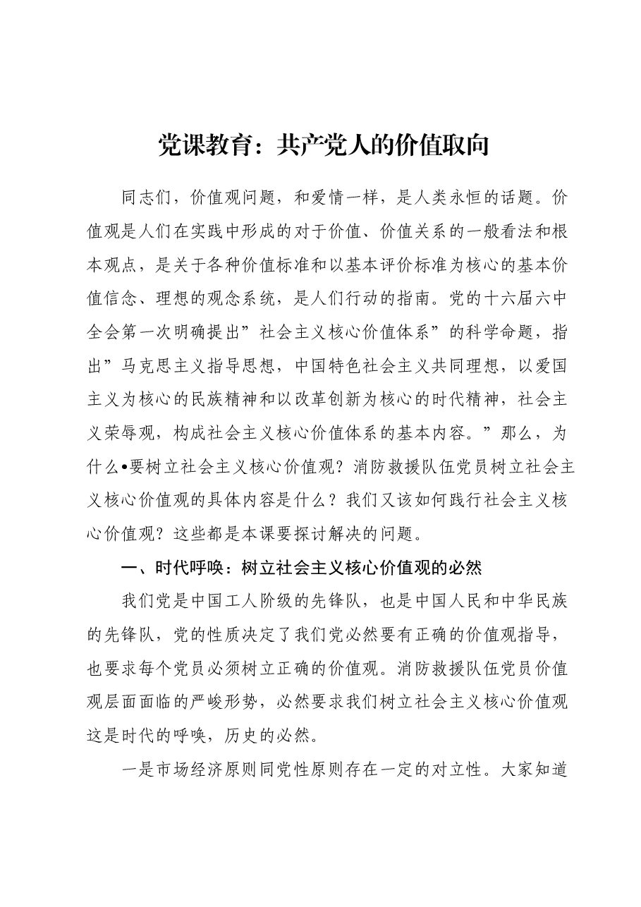 党课教育:共产党人的价值取向.docx,第1页预览