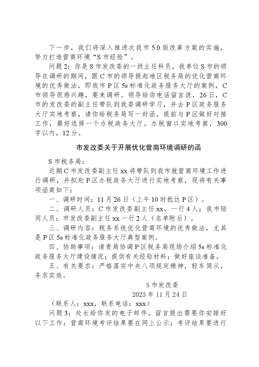 2023年11月11日北京市直遴选笔试真题及解析.docx,第2页预览