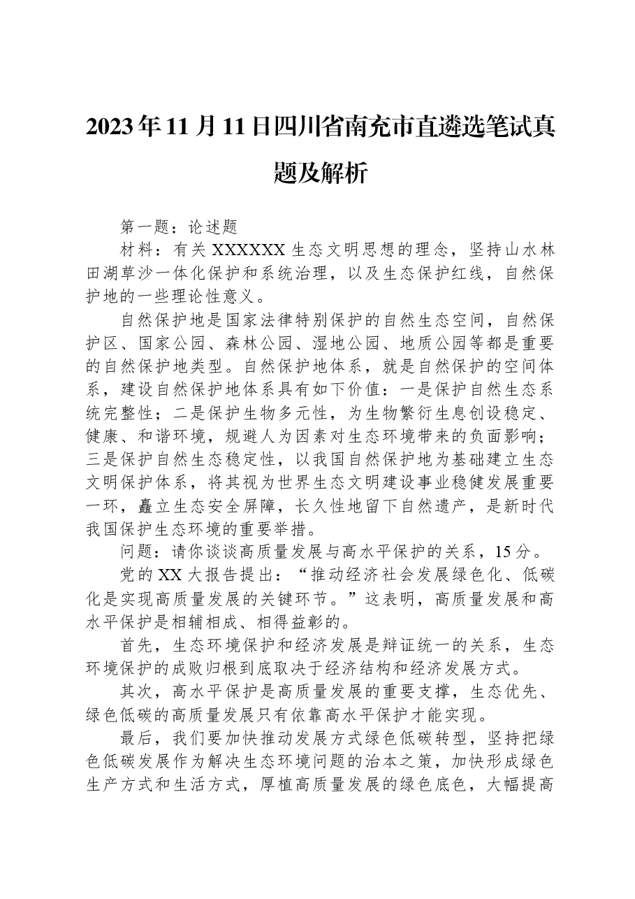 2023年11月11日四川省南充市直遴选笔试真题及解析.docx,第1页预览