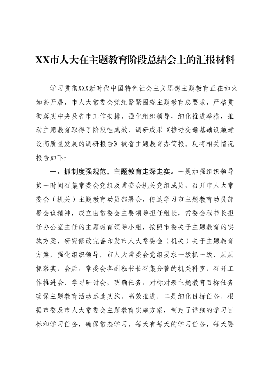 XX市人大在主题教育阶段总结会上的汇报材料.docx,第1页预览