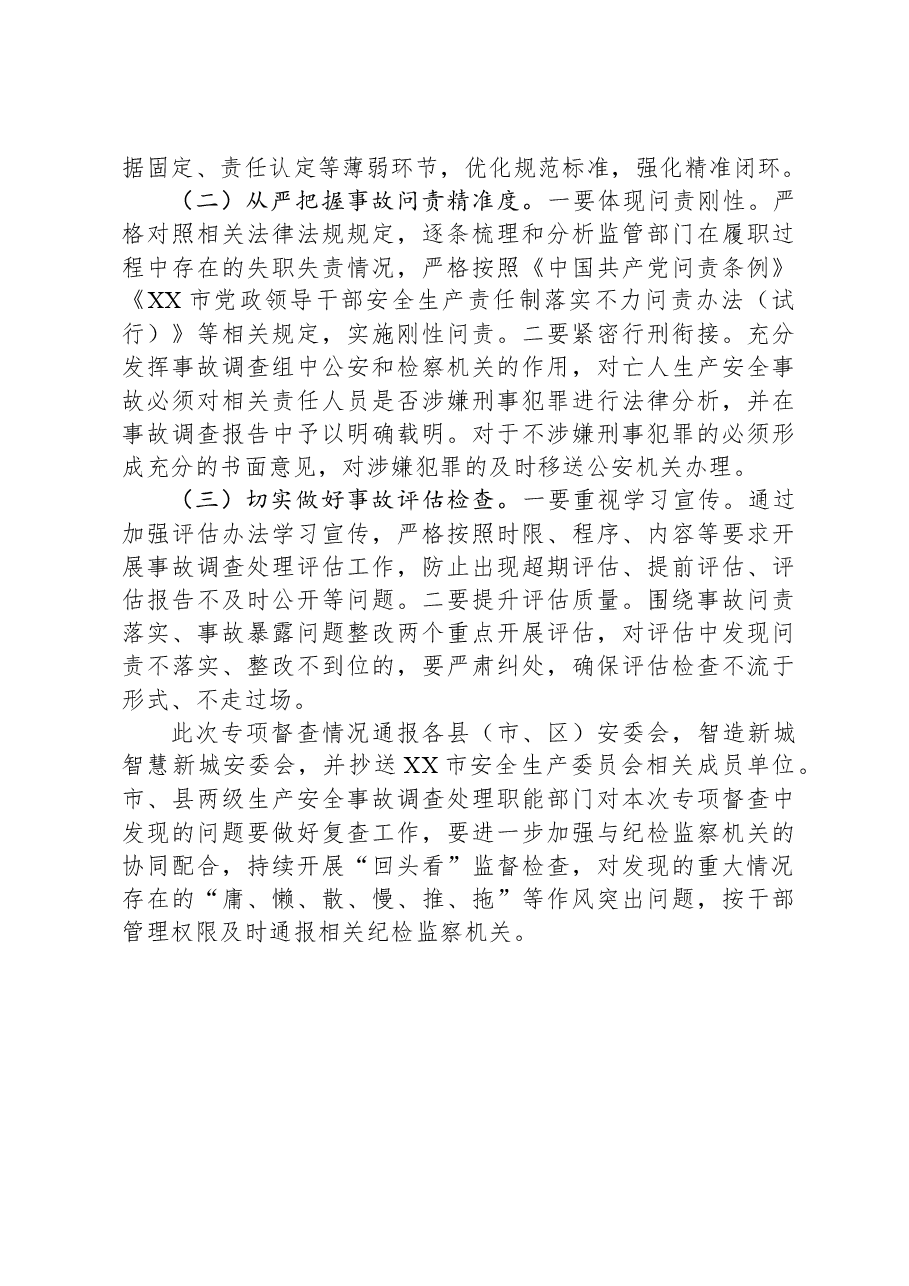 市2023年度生产安全事故调查处理评估工作总结.docx，第3页预览