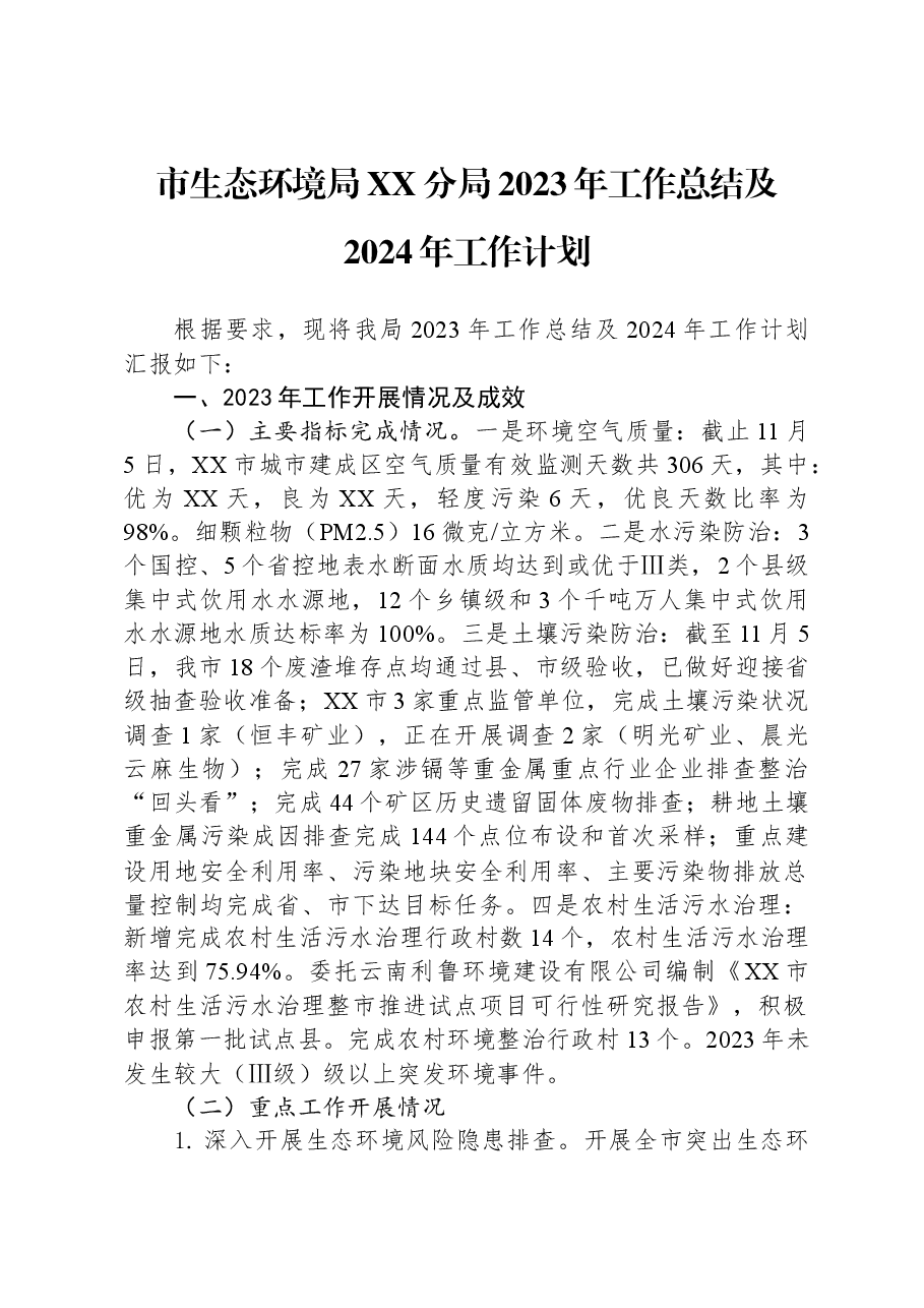 市生态环境局XX分局2023年工作总结及2024年工作计划.docx,第1页预览