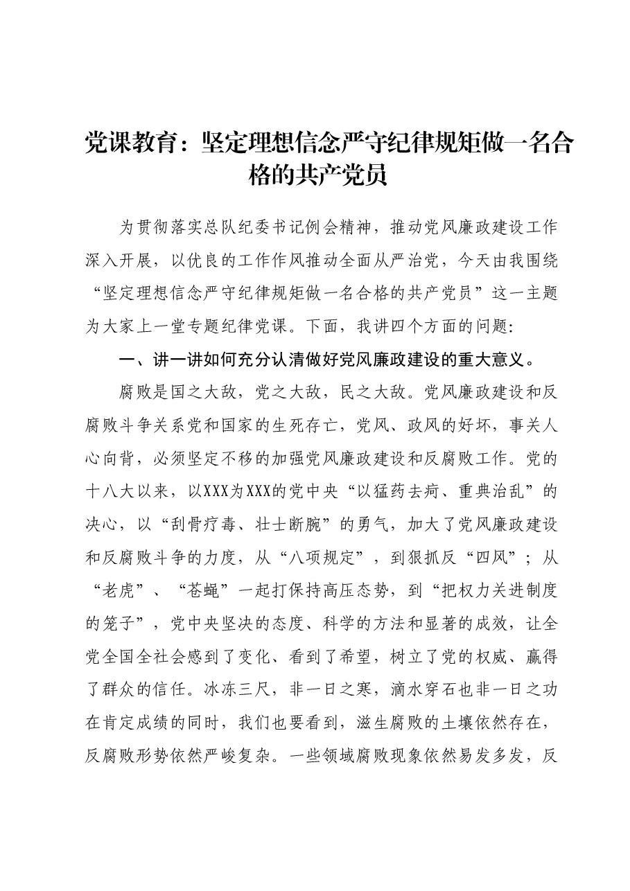 党课教育:坚定理想信念严守纪律规矩做一名合格的共产党员.docx,第1页预览