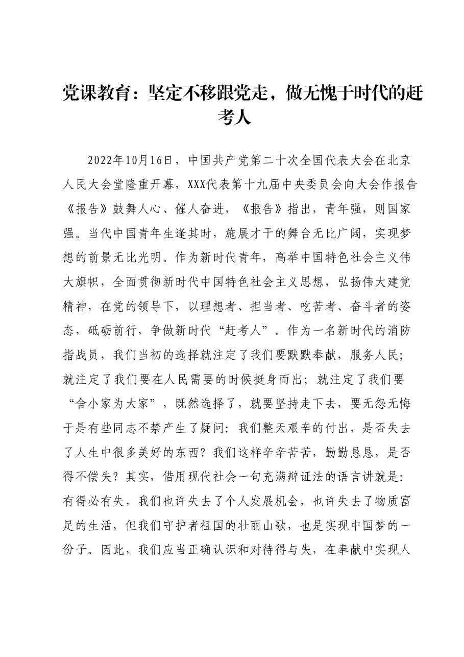 党课教育:坚定不移跟党走,做无愧于时代的赶考人.docx,第1页预览