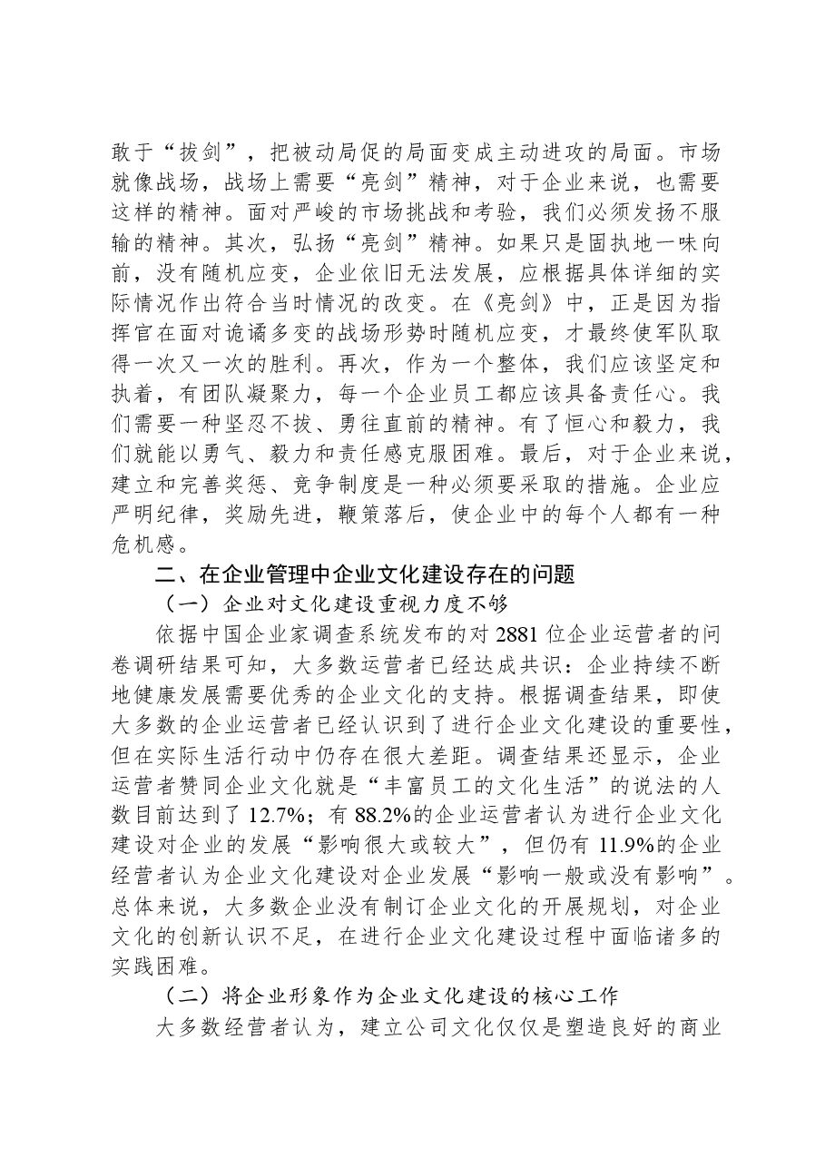 关于“亮剑”精神谈企业文化在现代企业管理中的重要作用的思考.docx，第4页预览