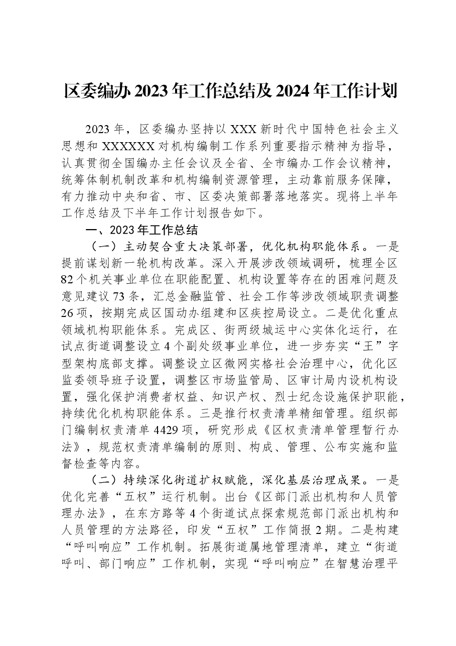 区委编办2023年工作总结及2024年工作计划.docx，第1页预览