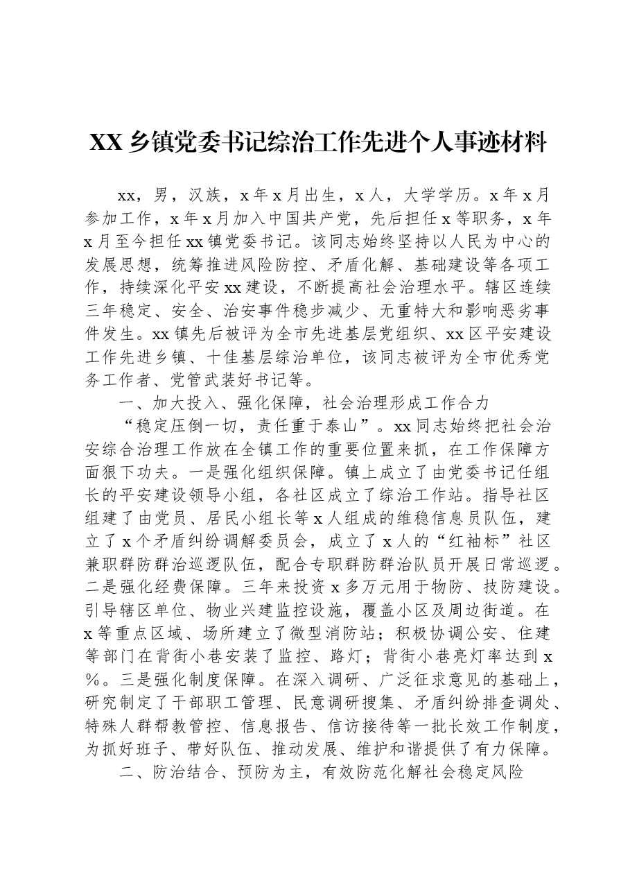 XX乡镇党委书记综治工作先进个人事迹材料.docx,第1页预览