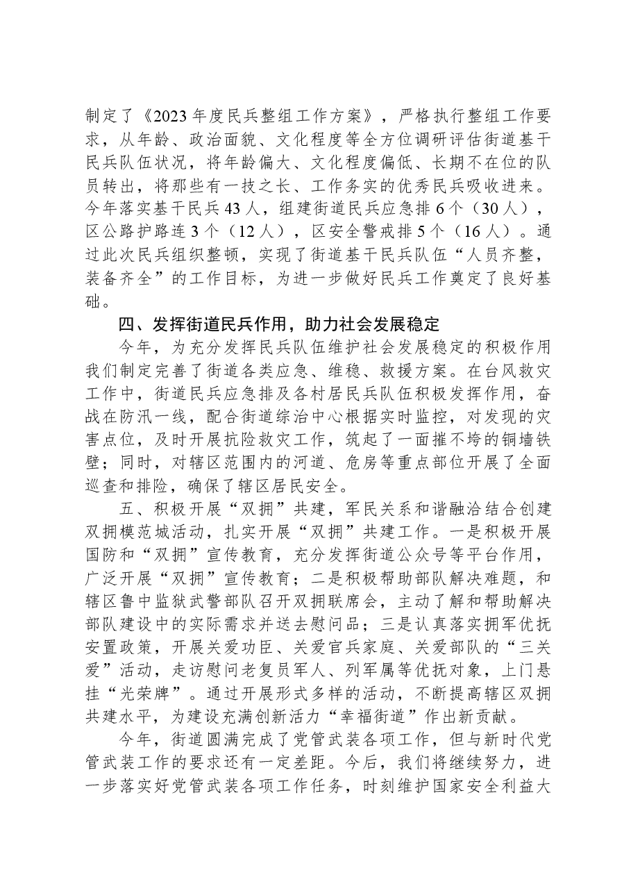 某街道党工委书记2023年党管武装工作述职报告.docx,第2页预览