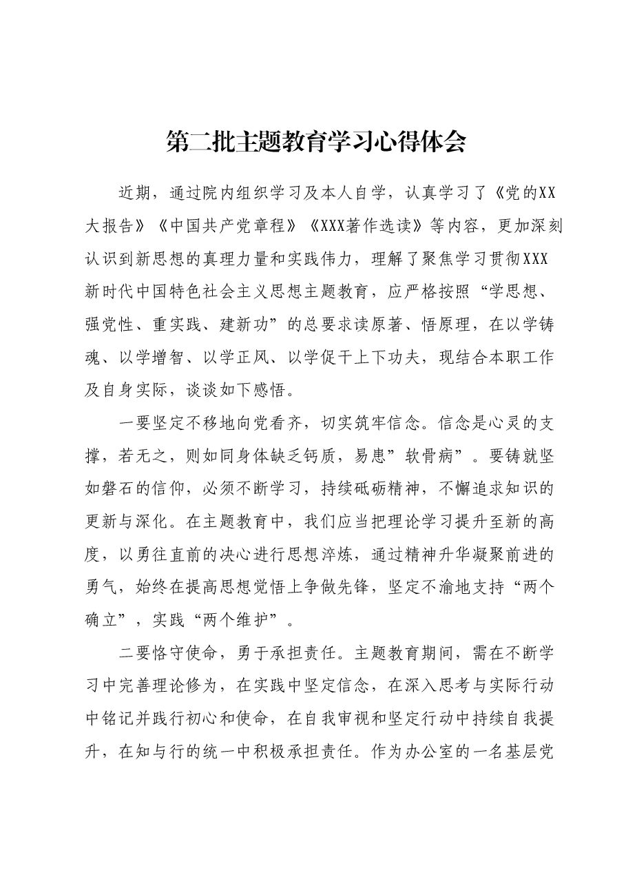 第二批主题教育学习心得体会 (5).docx,第1页预览