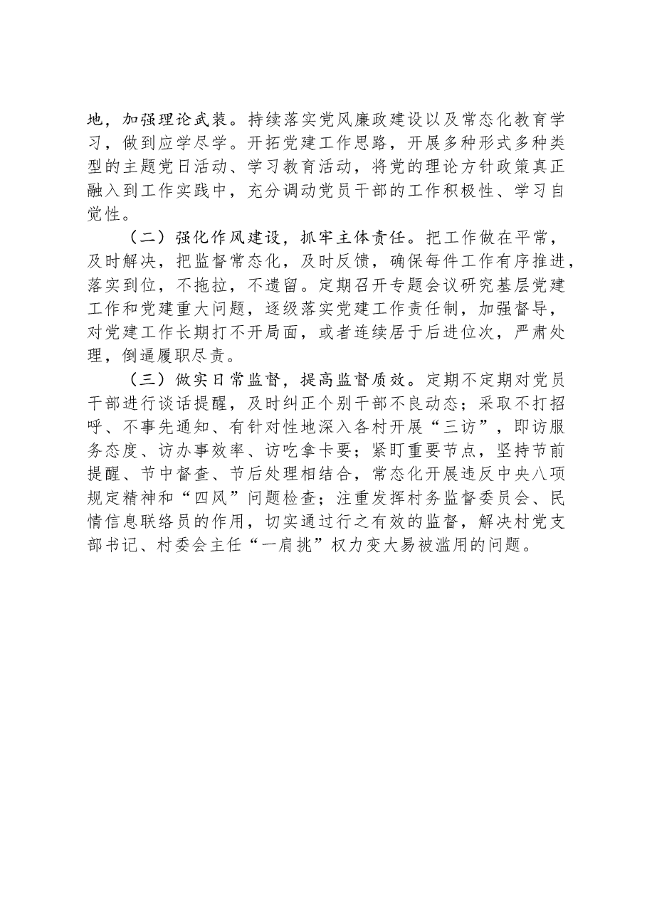 乡镇落实党委主体责任和纪委监督责任情况汇报.docx,第4页预览