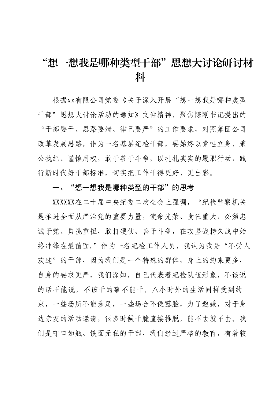 “想一想我是哪种类型干部”思想大讨论研讨材料.docx,第1页预览