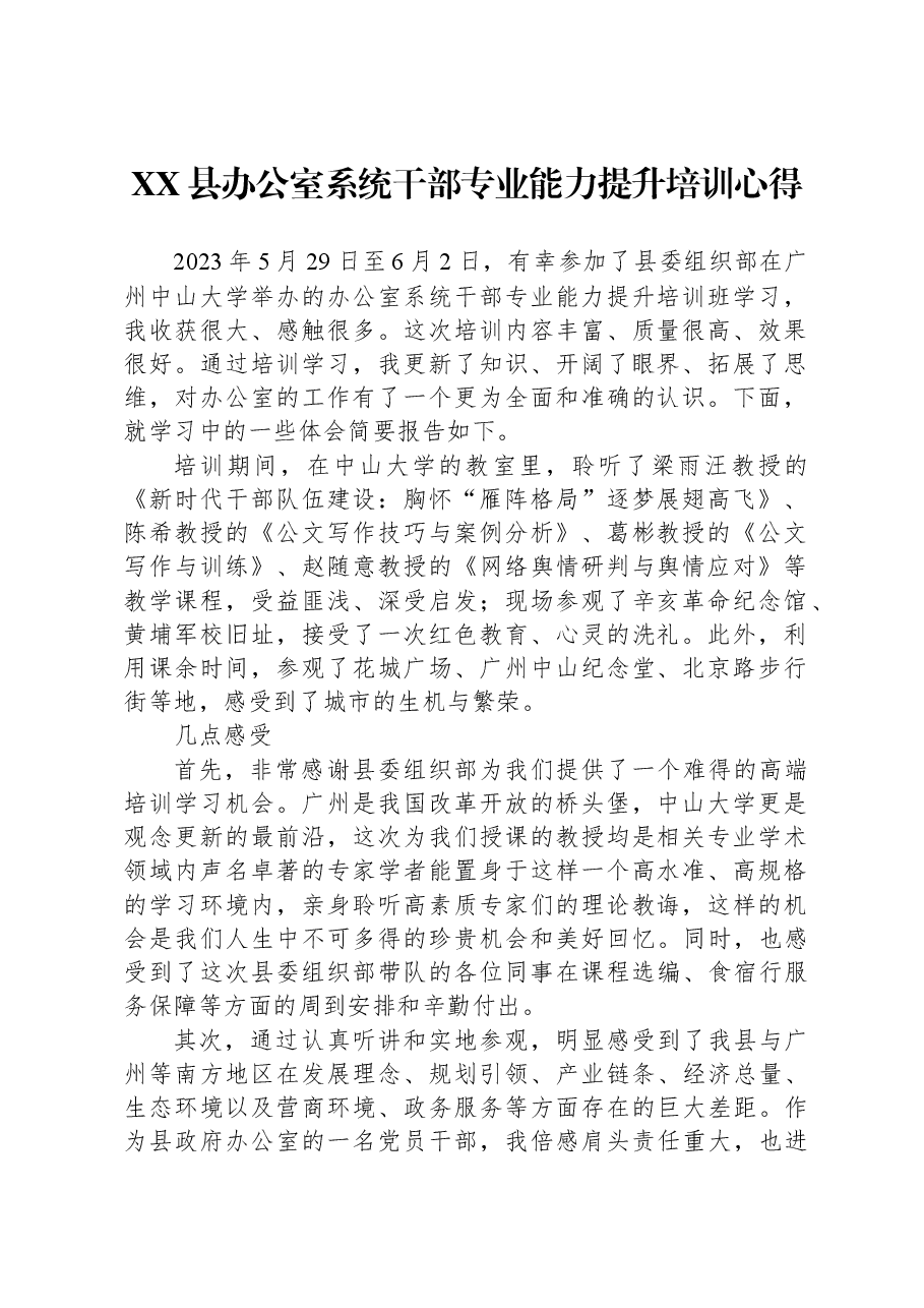 XX县办公室系统干部专业能力提升培训心得.docx，第1页预览