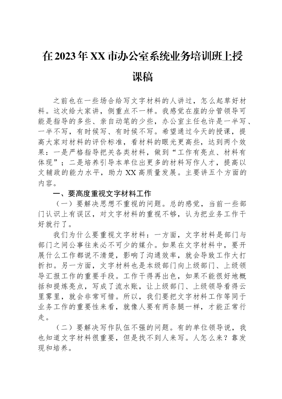 在2023年XX市办公室系统业务培训班上授课稿.docx,第1页预览