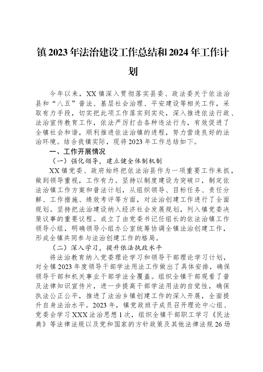 镇2023年法治建设工作总结和2024年工作计划.docx,第1页预览