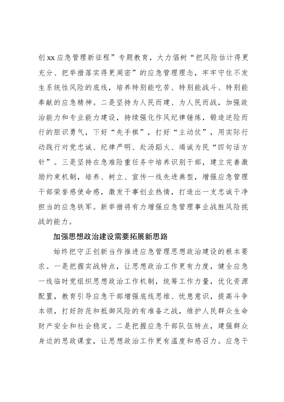 应急管理工作报告:加强思想政治建设筑牢应急管理工作根基.docx,第3页预览