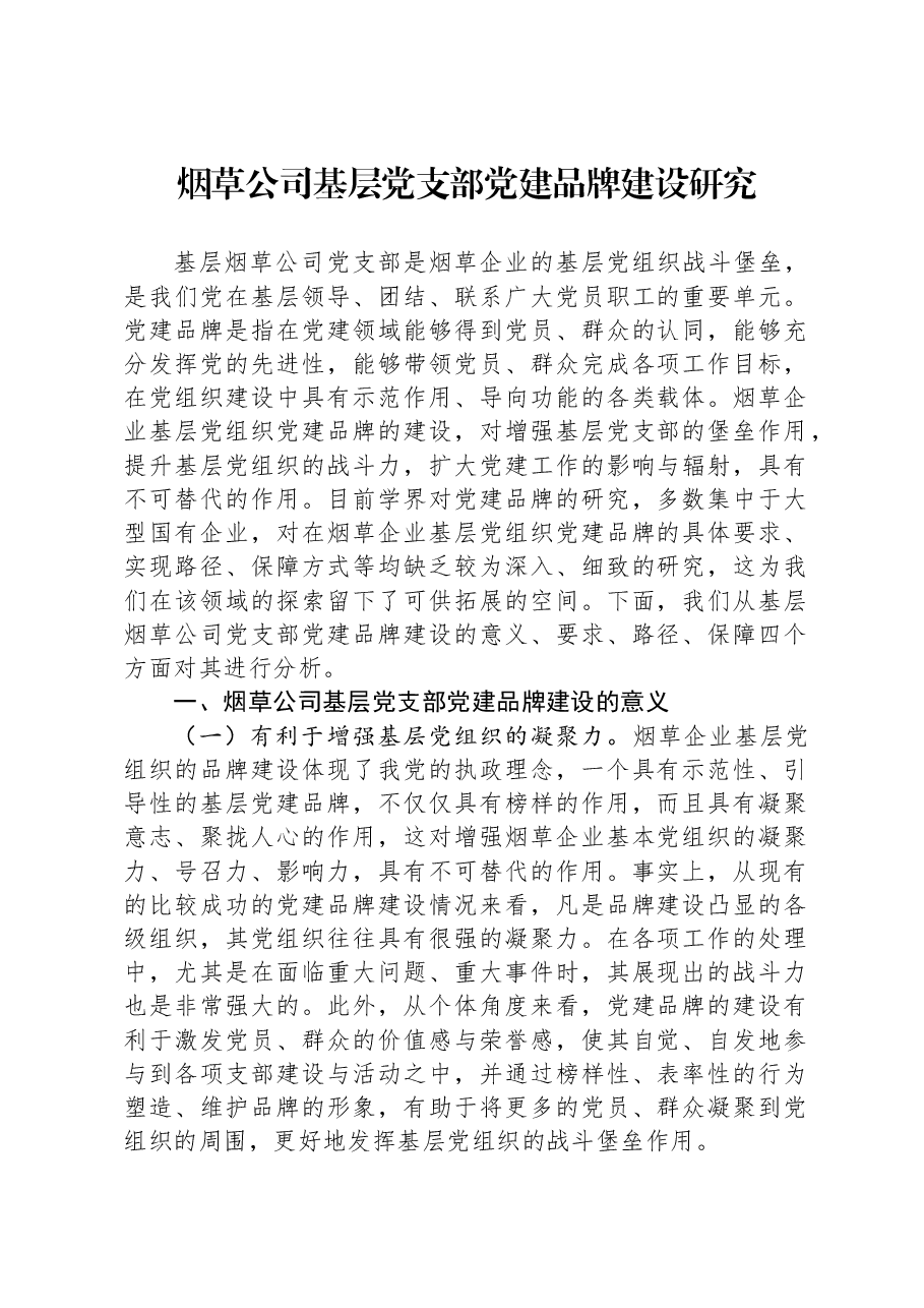 烟草公司基层党支部党建品牌建设研究.docx,第1页预览