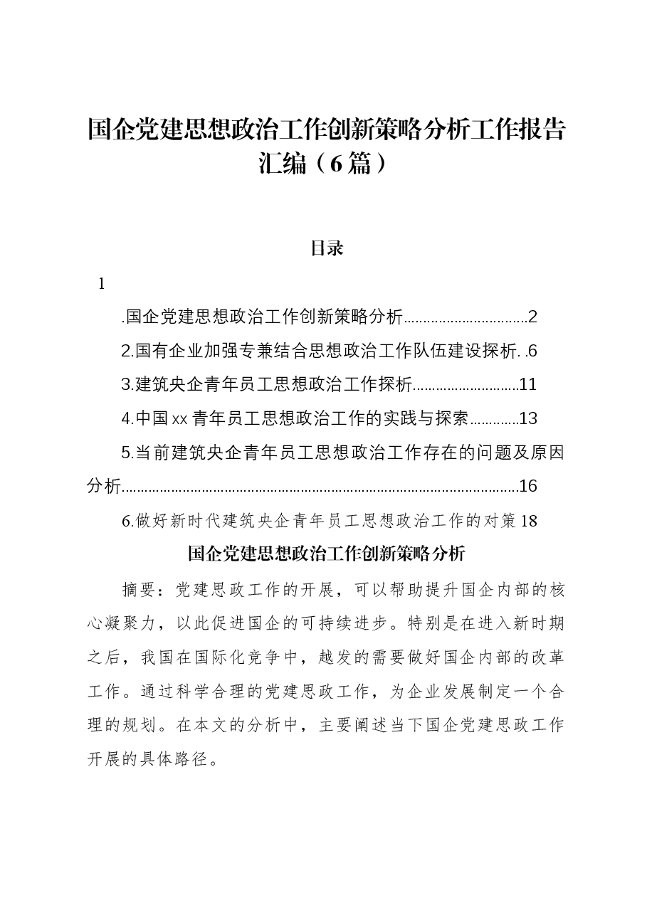 （6篇）国企党建思想政治工作创新策略分析工作报告汇编.docx，第1页预览