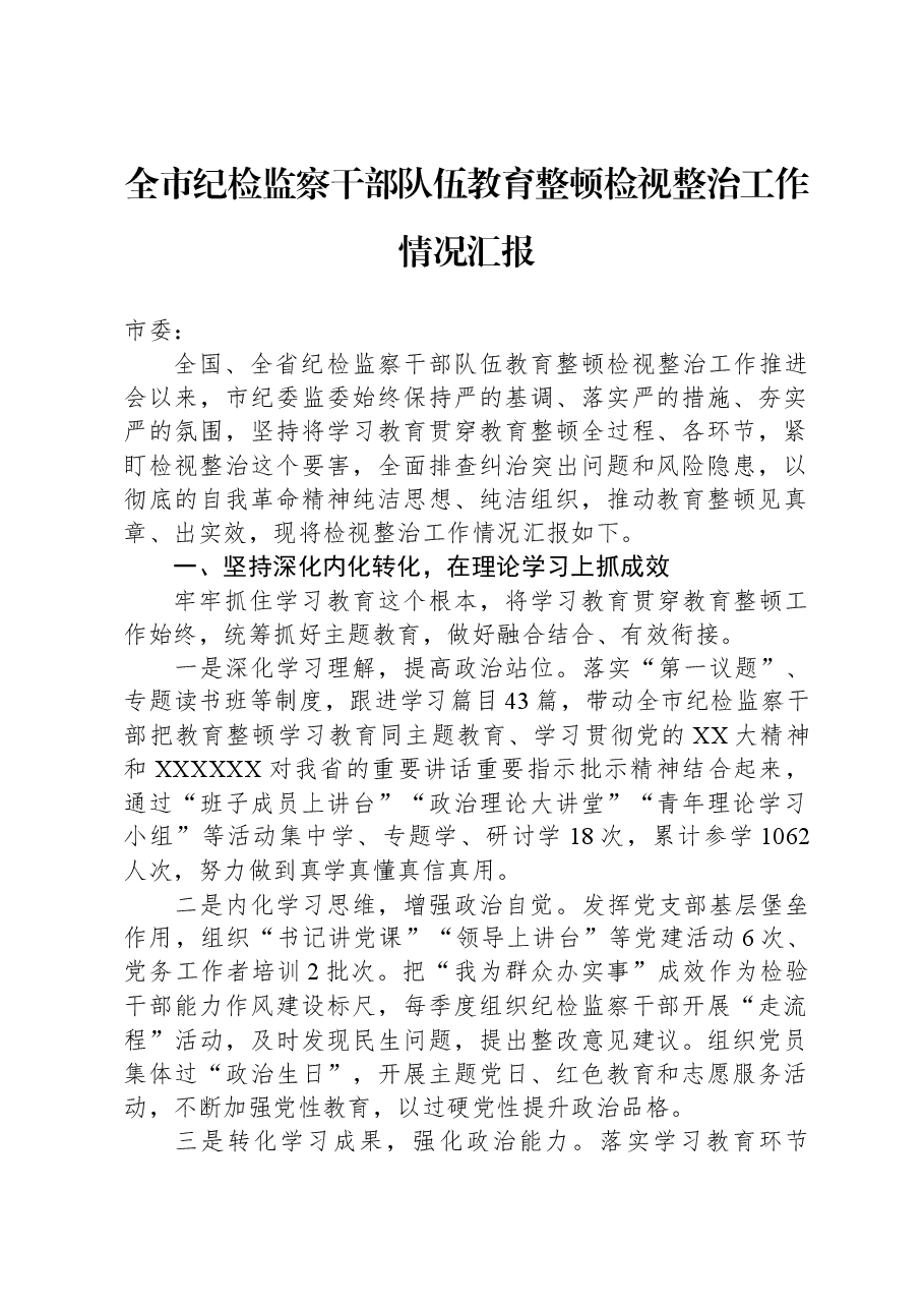 全市纪检监察干部队伍教育整顿检视整治工作情况汇报.docx,第1页预览