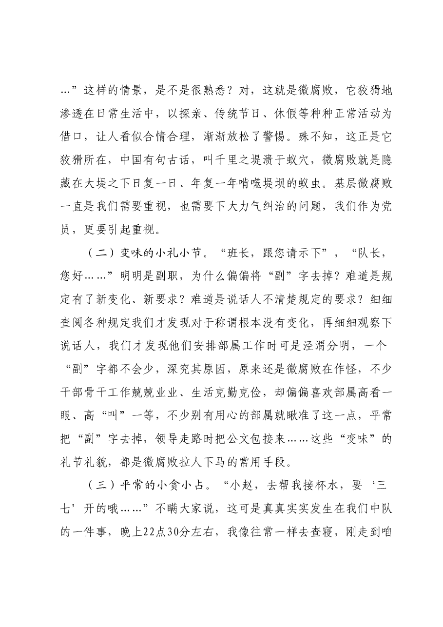 党课教育:“小党员”更要警惕“微腐败”.docx,第2页预览