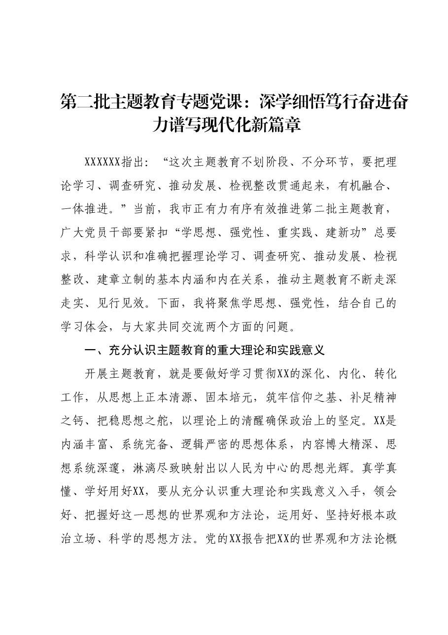 第二批主题教育专题党课:深学细悟 笃行奋进 奋力谱写现代化新篇章.docx,第1页预览