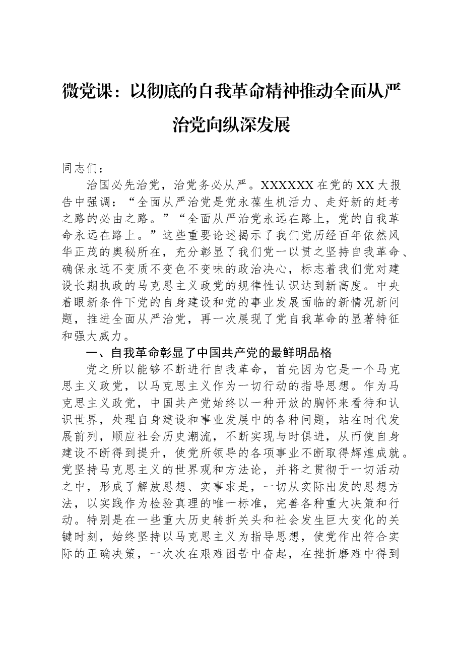 微党课:以彻底的自我革命精神推动全面从严治党向纵深发展.docx,第1页预览