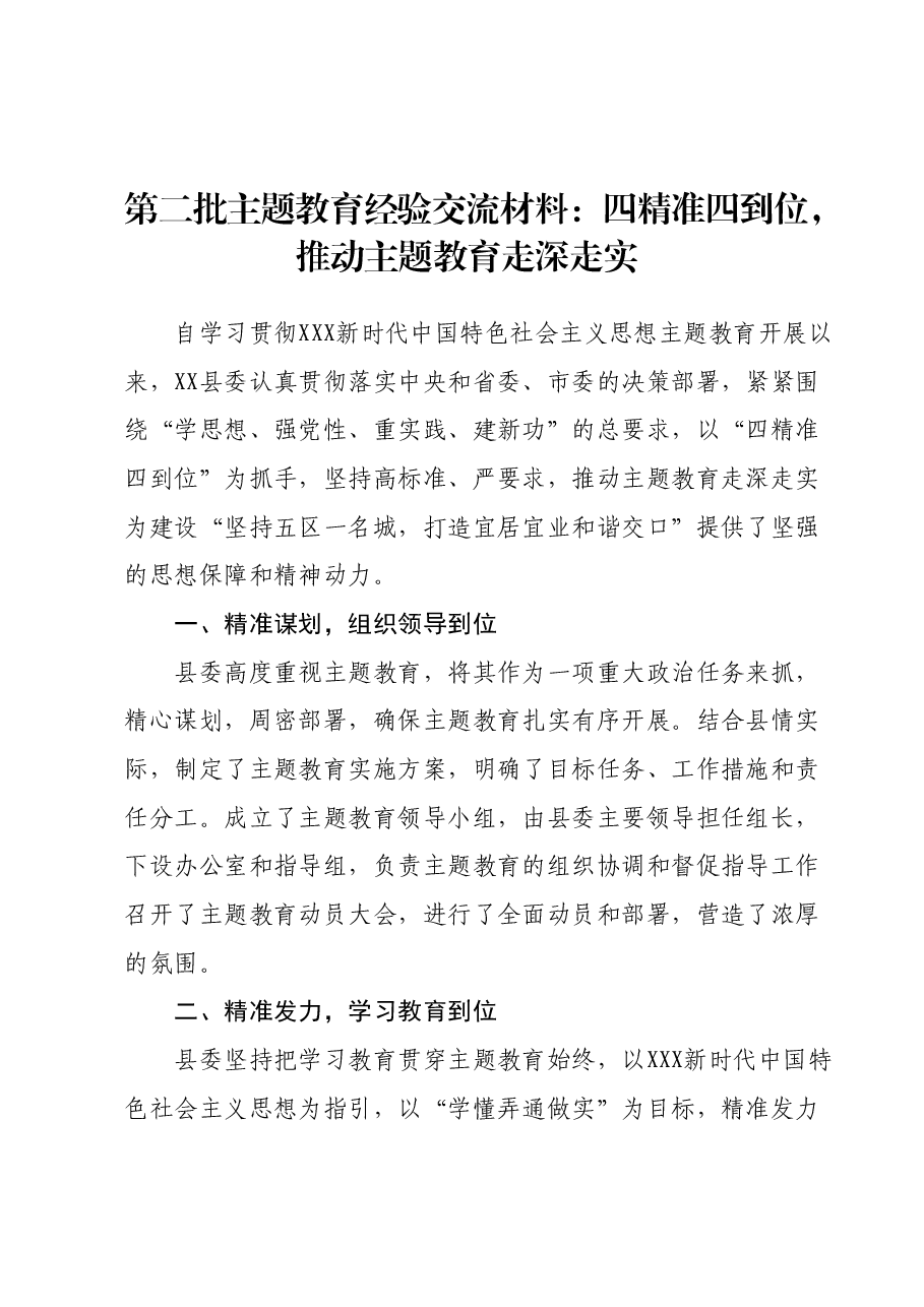 第二批主题教育经验交流材料:四精准四到位,推动主题教育走深走实.docx,第1页预览