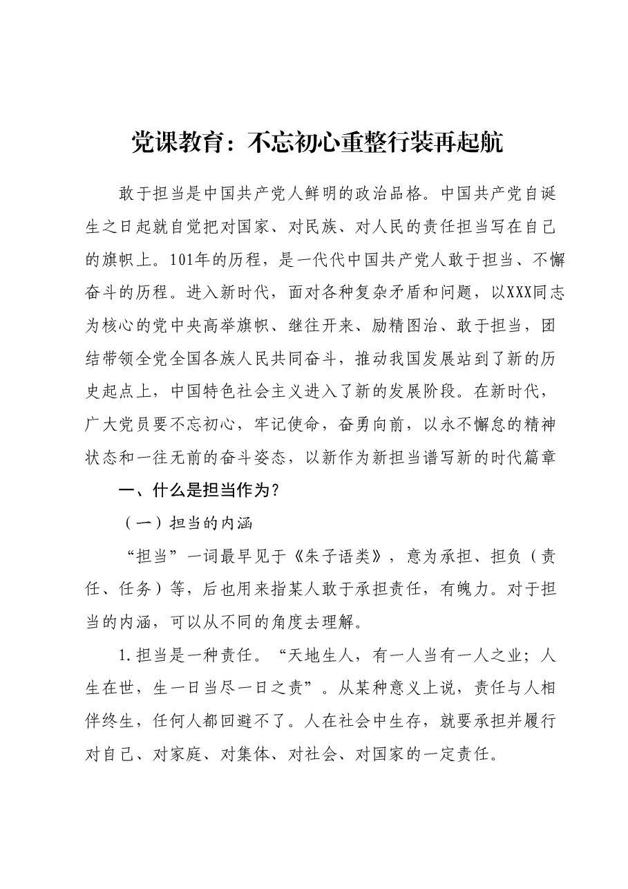 党课教育:不忘初心重整行装再起航.docx,第1页预览