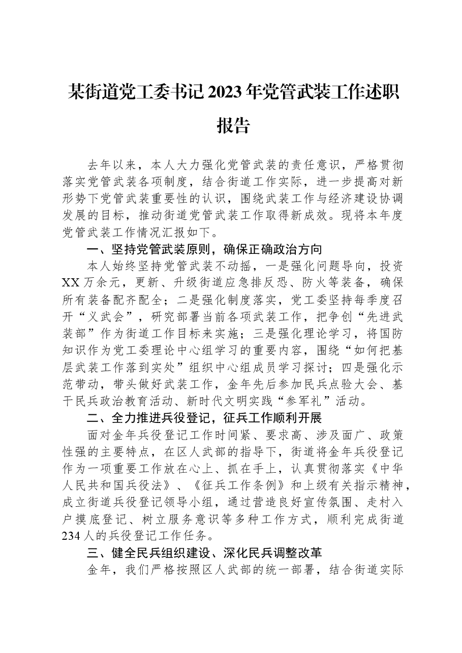 某街道党工委书记2023年党管武装工作述职报告.docx,第1页预览
