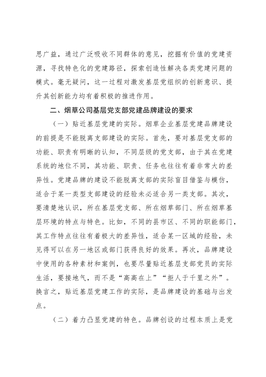 (5篇)集团公司关于基层党支部党建品牌建设工作研究报告汇编.docx,第4页预览