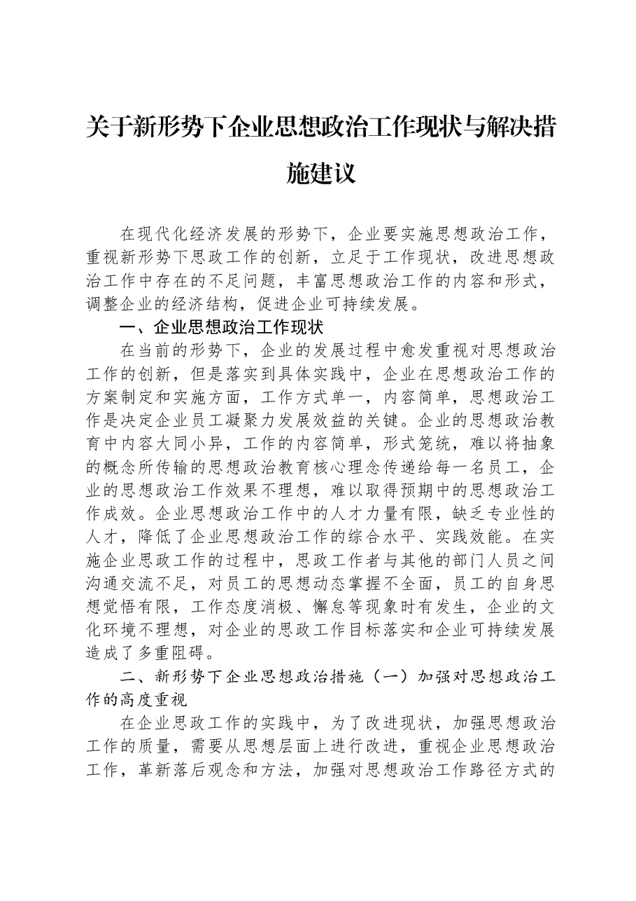 关于新形势下企业思想政治工作现状与解决措施建议.docx,第1页预览