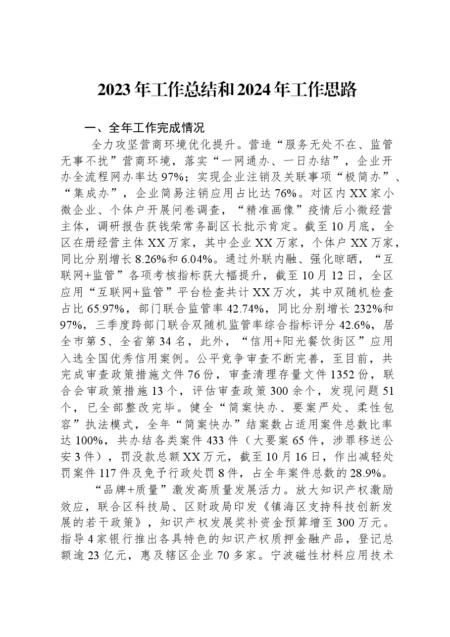 2023年工作总结和2024年工作思路.docx,第1页预览