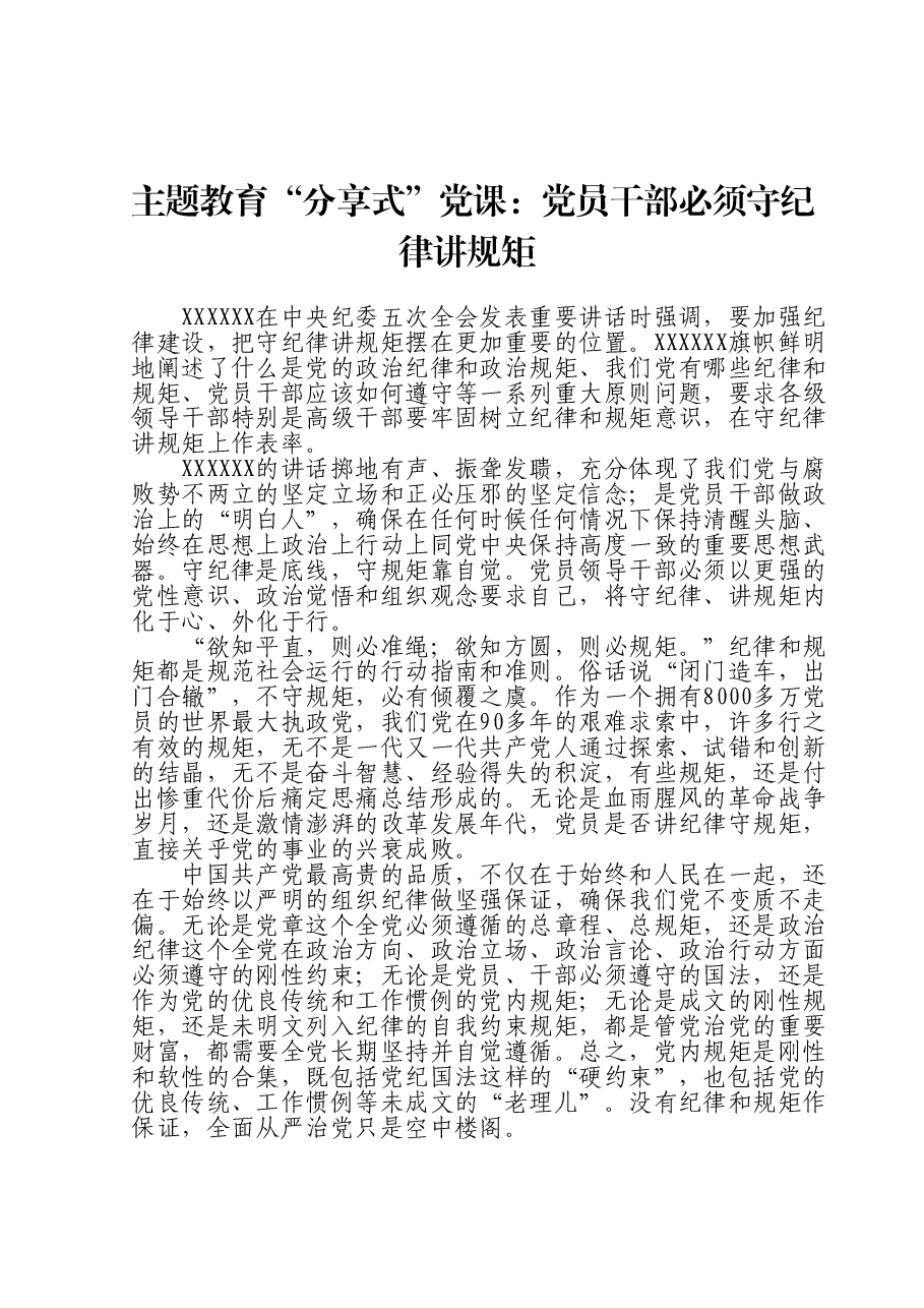 主题教育“分享式”党课：党员干部必须守纪律讲规矩.doc，第1页预览