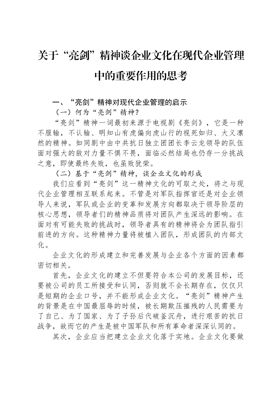 关于“亮剑”精神谈企业文化在现代企业管理中的重要作用的思考.docx，第1页预览
