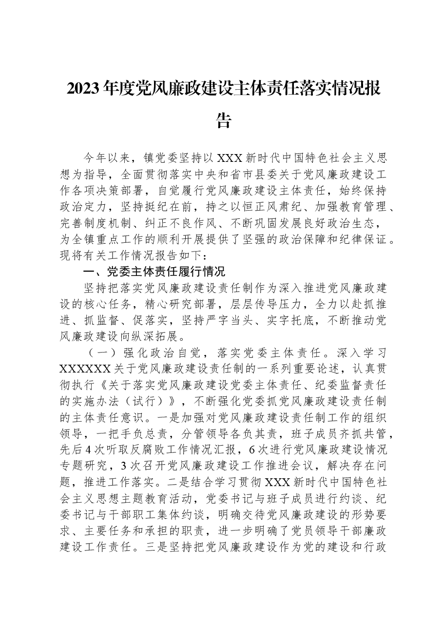 2023年度党风廉政建设主体责任落实情况报告.docx,第1页预览