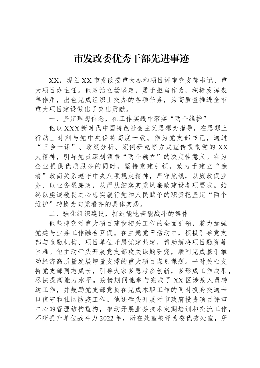 市发改委优秀干部先进事迹.docx，第1页预览