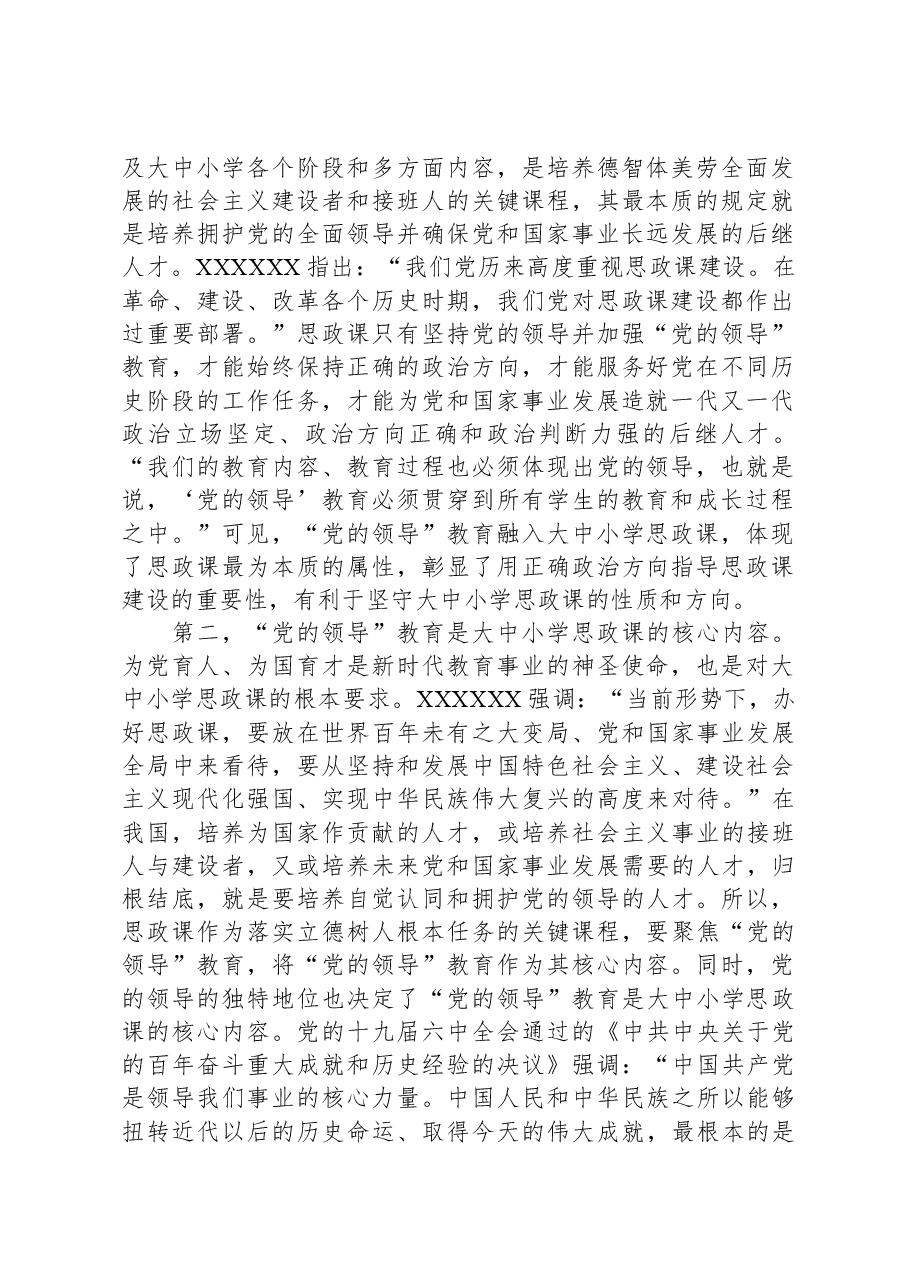 “党的领导”教育融入大中小学思政课的进路探究与思考.docx,第2页预览