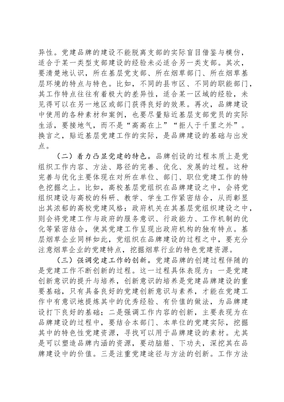 烟草公司基层党支部党建品牌建设研究.docx,第3页预览