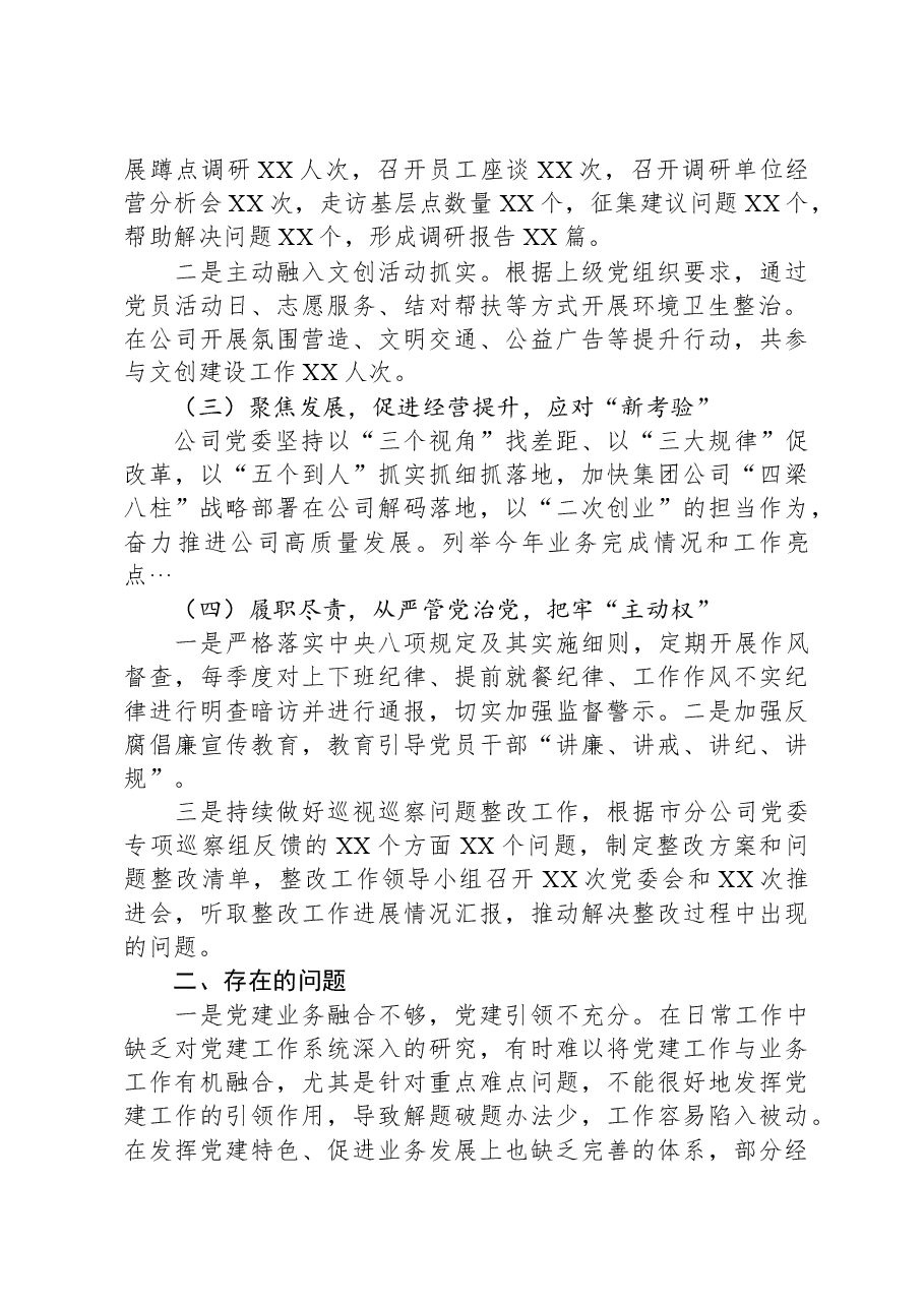2023年国企党委书记抓基层党建工作述职报告.docx,第2页预览