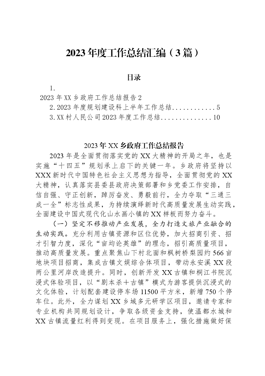 (3篇)2023年度工作总结汇编.docx,第1页预览
